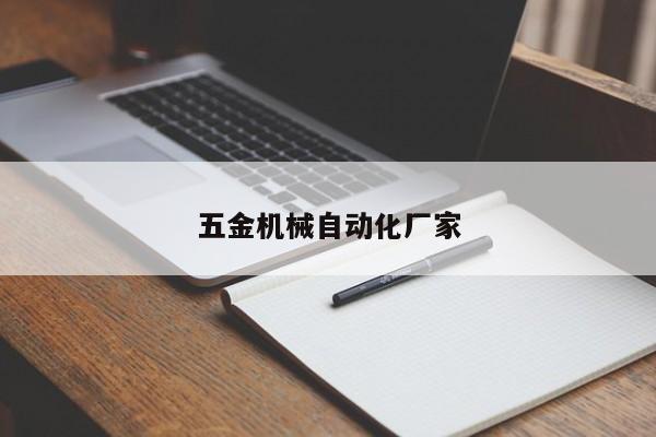 五金機械自動化廠家